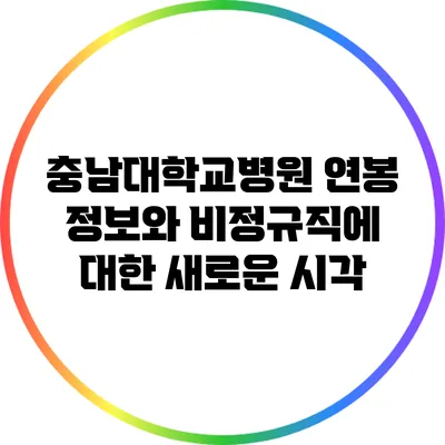 충남대학교병원 연봉 정보와 비정규직에 대한 새로운 시각