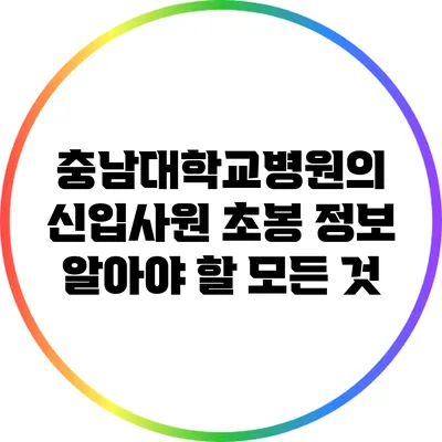 충남대학교병원의 신입사원 초봉 정보: 알아야 할 모든 것