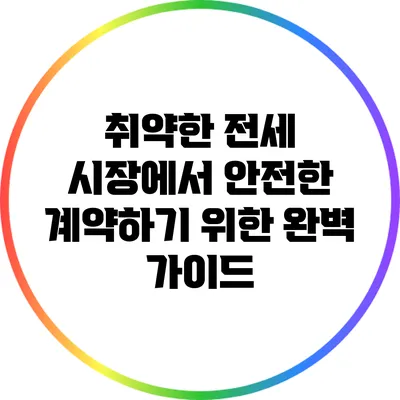 취약한 전세 시장에서 안전한 계약하기 위한 완벽 가이드