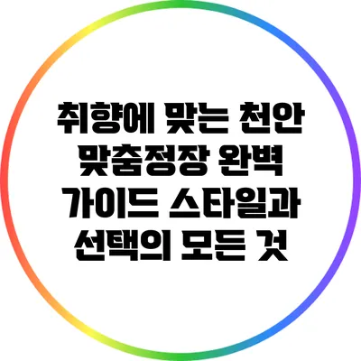 취향에 맞는 천안 맞춤정장 완벽 가이드: 스타일과 선택의 모든 것