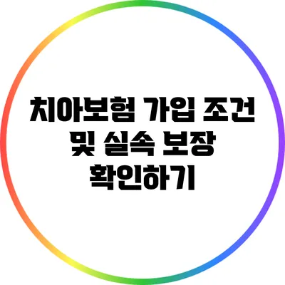 치아보험 가입 조건 및 실속 보장 확인하기