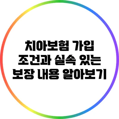 치아보험 가입 조건과 실속 있는 보장 내용 알아보기