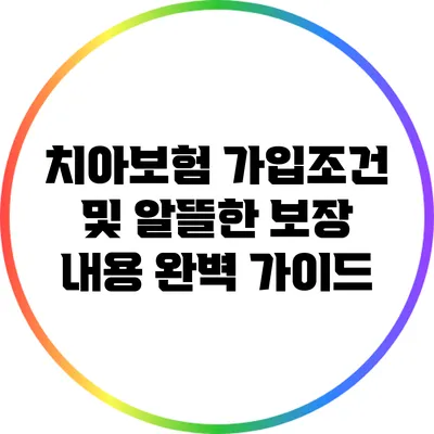치아보험 가입조건 및 알뜰한 보장 내용 완벽 가이드