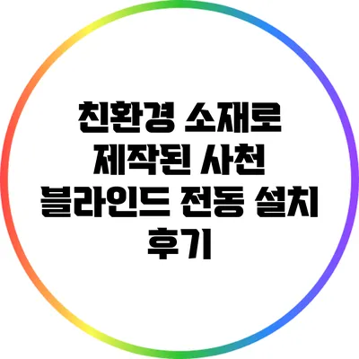 친환경 소재로 제작된 사천 블라인드 전동 설치 후기