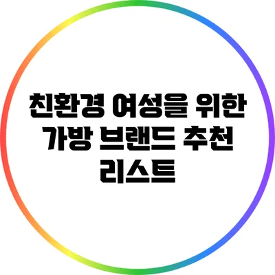 친환경 여성을 위한 가방 브랜드 추천 리스트