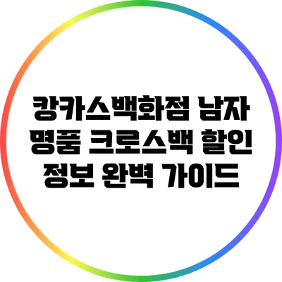캉카스백화점 남자 명품 크로스백 할인 정보 완벽 가이드