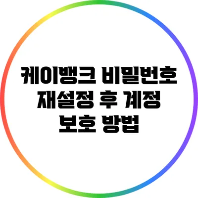 케이뱅크 비밀번호 재설정 후 계정 보호 방법