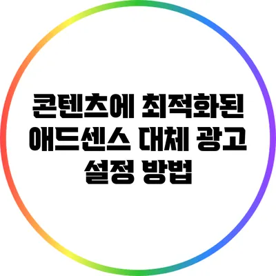 콘텐츠에 최적화된 애드센스 대체 광고 설정 방법