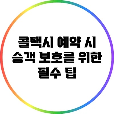 콜택시 예약 시 승객 보호를 위한 필수 팁