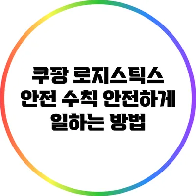 쿠팡 로지스틱스 안전 수칙: 안전하게 일하는 방법