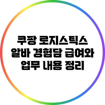 쿠팡 로지스틱스 알바 경험담: 급여와 업무 내용 정리