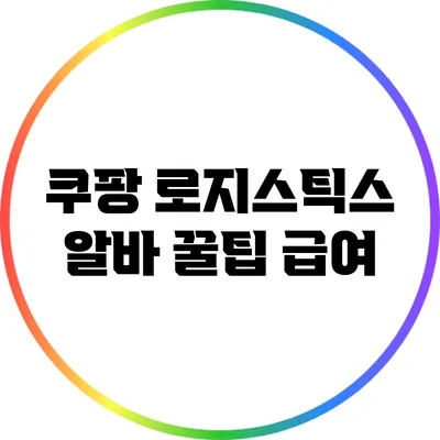 쿠팡 로지스틱스 알바 꿀팁: 급여