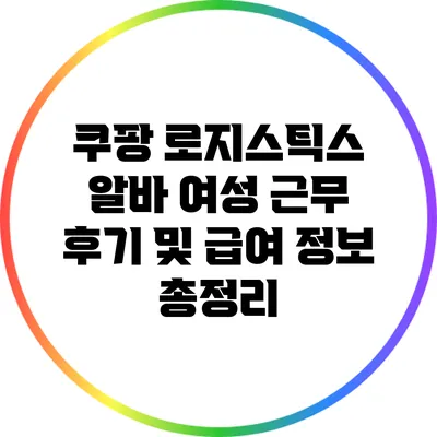 쿠팡 로지스틱스 알바: 여성 근무 후기 및 급여 정보 총정리