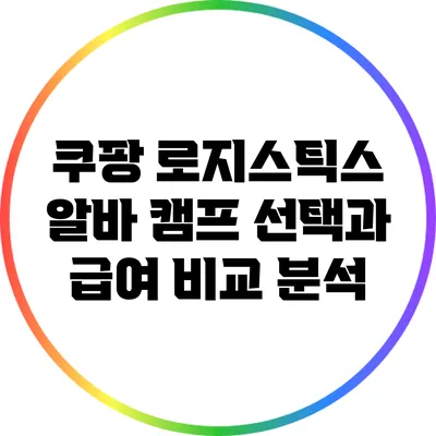 쿠팡 로지스틱스 알바: 캠프 선택과 급여 비교 분석
