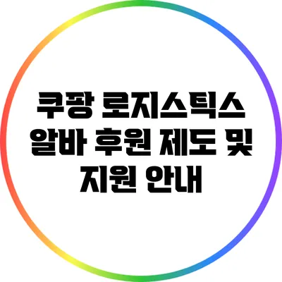 쿠팡 로지스틱스 알바 후원 제도 및 지원 안내