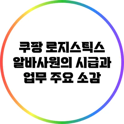 쿠팡 로지스틱스 알바사원의 시급과 업무 주요 소감
