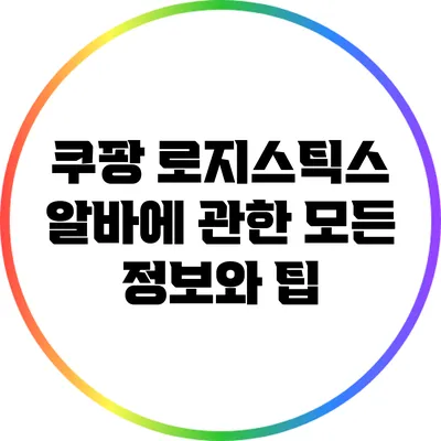쿠팡 로지스틱스 알바에 관한 모든 정보와 팁