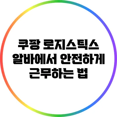 쿠팡 로지스틱스 알바에서 안전하게 근무하는 법