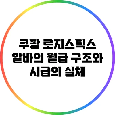 쿠팡 로지스틱스 알바의 월급 구조와 시급의 실체
