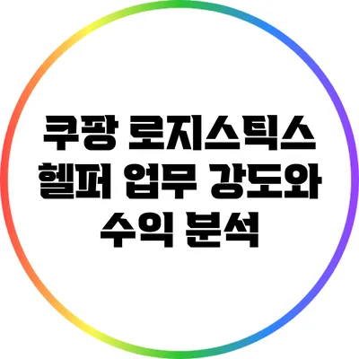 쿠팡 로지스틱스 헬퍼 업무 강도와 수익 분석