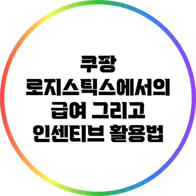 쿠팡 로지스틱스에서의 급여 그리고 인센티브 활용법