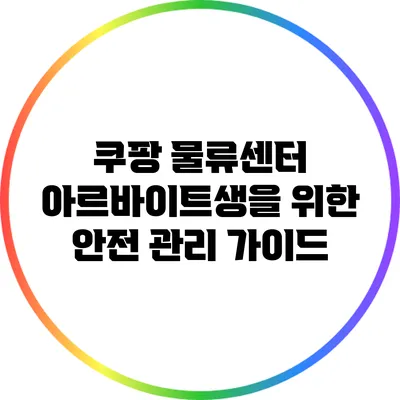 쿠팡 물류센터 아르바이트생을 위한 안전 관리 가이드