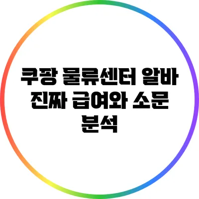 쿠팡 물류센터 알바: 진짜 급여와 소문 분석