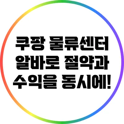 쿠팡 물류센터 알바로 절약과 수익을 동시에!
