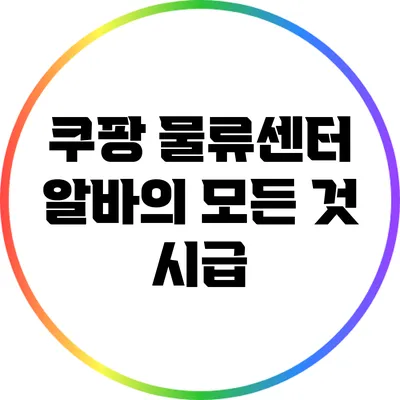쿠팡 물류센터 알바의 모든 것: 시급