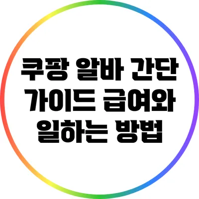쿠팡 알바 간단 가이드: 급여와 일하는 방법