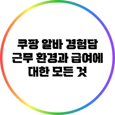 쿠팡 알바 경험담: 근무 환경과 급여에 대한 모든 것