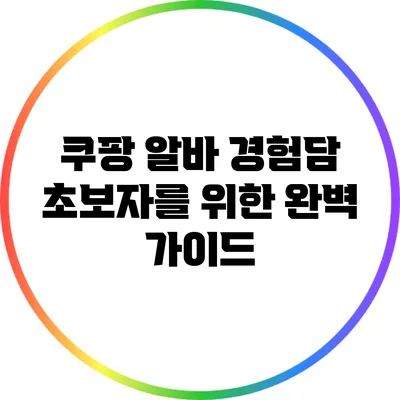 쿠팡 알바 경험담: 초보자를 위한 완벽 가이드