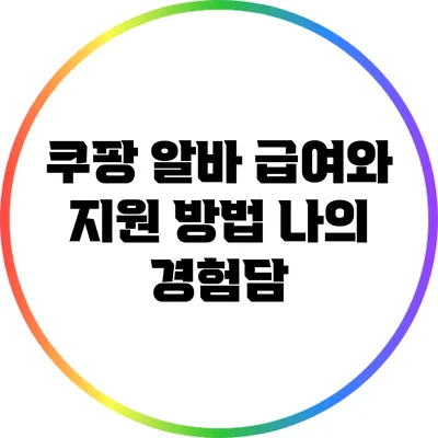 쿠팡 알바 급여와 지원 방법: 나의 경험담
