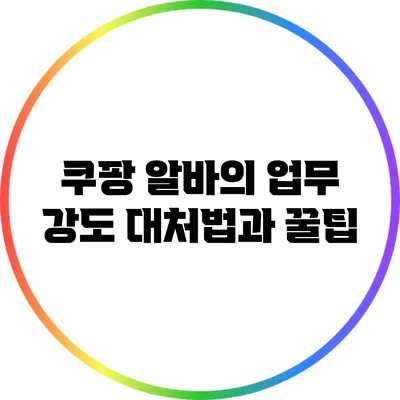쿠팡 알바의 업무 강도 대처법과 꿀팁