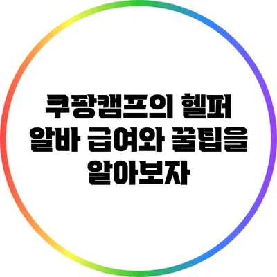 쿠팡캠프의 헬퍼 알바: 급여와 꿀팁을 알아보자