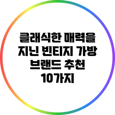클래식한 매력을 지닌 빈티지 가방 브랜드 추천 10가지