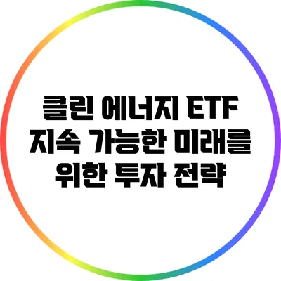 클린 에너지 ETF: 지속 가능한 미래를 위한 투자 전략
