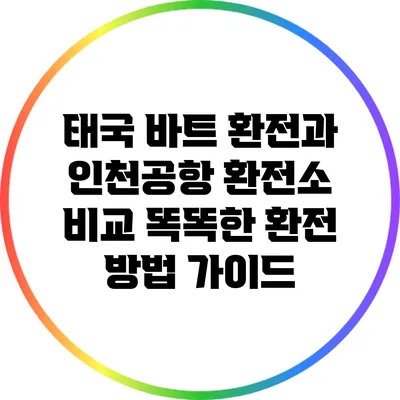 태국 바트 환전과 인천공항 환전소 비교: 똑똑한 환전 방법 가이드