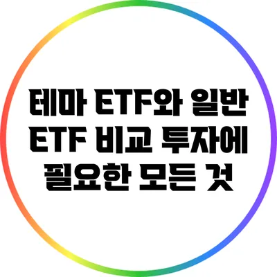 테마 ETF와 일반 ETF 비교: 투자에 필요한 모든 것