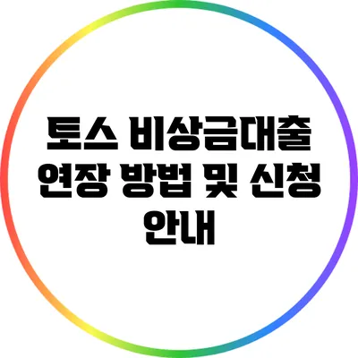 토스 비상금대출 연장 방법 및 신청 안내