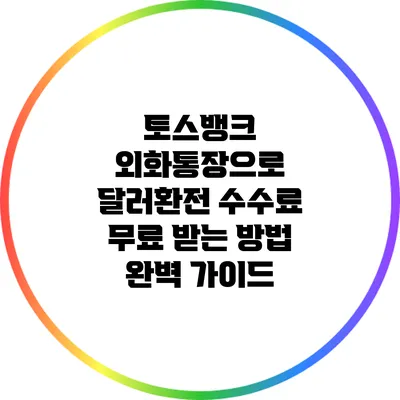 토스뱅크 외화통장으로 달러환전 수수료 무료 받는 방법 완벽 가이드