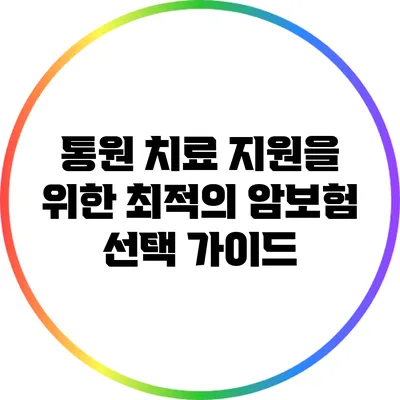 통원 치료 지원을 위한 최적의 암보험 선택 가이드