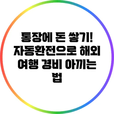 통장에 돈 쌓기! 자동환전으로 해외 여행 경비 아끼는 법