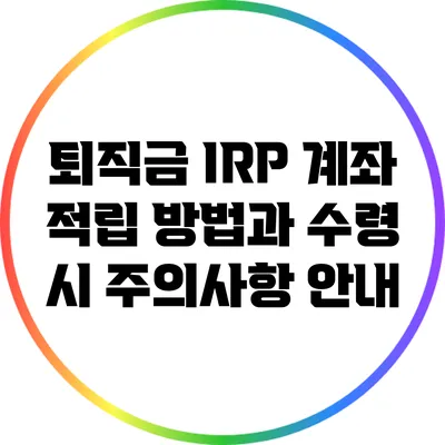 퇴직금 IRP 계좌 적립 방법과 수령 시 주의사항 안내