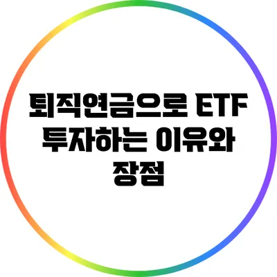 퇴직연금으로 ETF 투자하는 이유와 장점