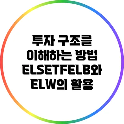 투자 구조를 이해하는 방법: ELSETFELB와 ELW의 활용