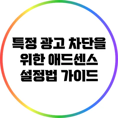특정 광고 차단을 위한 애드센스 설정법 가이드