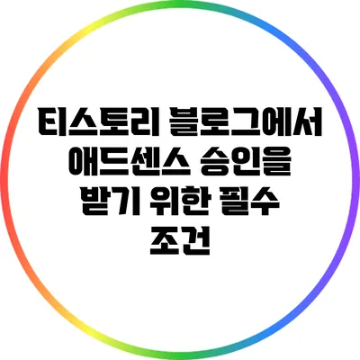 티스토리 블로그에서 애드센스 승인을 받기 위한 필수 조건