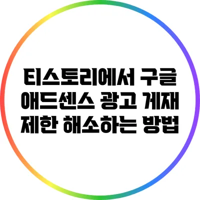 티스토리에서 구글 애드센스 광고 게재 제한 해소하는 방법