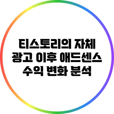 티스토리의 자체 광고 이후 애드센스 수익 변화 분석
